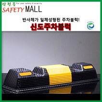 [안전몰] SD/신도주차블럭 750x150x110mm
