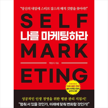 굿웰스북스 나를 마케팅하라 +미니수첩제공, 박흥식