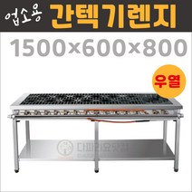 업소용 간텍기 우열 1500 가스렌지 버너 간택기 버너 화구, 서울경기수도권 (1)지역, LPG(프로판가스)