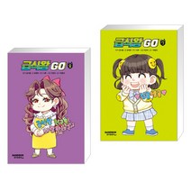 (서점추천) 급식왕GO 8 + 급식왕GO 7 (전2권), 샌드박스스토리 키즈