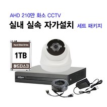 [THAAD] 가성비 좋은 210만화소 고해상도 CCTV 자가설치 A-HD 실내 실외 카메라 설치 패키지 녹화기, FHD실내 카메라 1대 자가설치 패키지(케이블 50M)