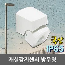 재실감지기 방우형 SI-7W 동작 모션 감지 열감지 센서 실외 야외 가로등 현관입구 벽부형 천장형 오토라이팅 오토온센서 재실감지센서 가로등센서 무선센서 국산