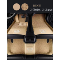 명카 아우디 바닥매트 코일매트 이중매트 6D카매트 발매트 A1 A3 A4 A5 A6 A7 A8 Q3 Q5 Q7 Q8 카매트 용품, 아이보리