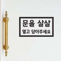 직사각형 문을 살살 열고 닫아주세요 가게 매장 도어스티커, 흰색