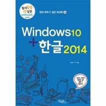 WINDOW10 한글2014 16 원리쏙쏙IT실전워크북, 상품명
