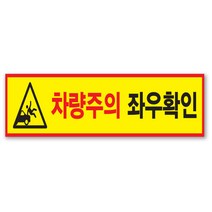 차량주의 알루미늄 바닥용 스티커 아스팔트 및 외부용, 차량주의 좌우확인 600x120mm