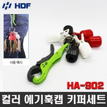 에기훅캡 키퍼세트 HA-902, 컬러에기훅캡키퍼