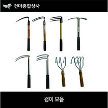 괭이모음 약초괭이 두발괭이 손쇠스랑 등산괭이 조개갈퀴 3발 4발 농기구 곡괭이, 6. 손쇠스랑(덕진)