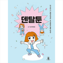 덴탈툰 + 미니수첩 증정, 군자출판사