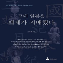 NSB9788987576060 새책-스테이책터 [고대 일본은 백제가 지배했다]-(삼국사기)와 (일본서기) 비교 분석-학마을B&M-이수병 지음-일본고대