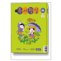 초등 독서평설 2023 4월호