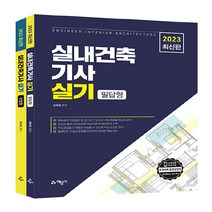 예문사 새책-스테이책터 [2023 실내건축기사 실기 필답형 + 작업형 - 전2권] ---예문사-유희정 지음-실내건축/산업기사-20, 2023 실내건축기사 실기 필답형 + 작업형 - 전2권