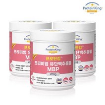 프로틴킹 락토페린 MBP프로틴 MBP유단백프로틴 3병 280g, 상세페이지 참조, 상세페이지 참조