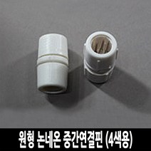 탄탄 LED 원형 논네온 줄조명 로프라이트 (2M 10M 50M 단위판매), 중간연결핀 (4색용)