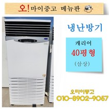 중고냉난방기 캐리어 40평형 삼상 업소용냉온풍기 상태최상 전국배송, 중고 냉난방기