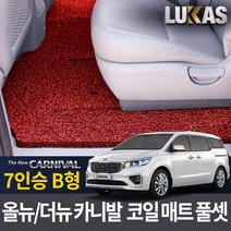 루카스 올뉴 더뉴 카니발 코일매트 확장풀셋 카매트, LU코일확장-더뉴 올뉴카니발7인승 리무진 B타입 풀셋-레드, 기아