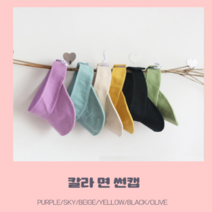 아기썬캡 유아썬햇 컬러 면캡 아동 아기여름모자