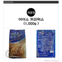 미니커피자판기용 아이스커피믹스 쿨 냉커피 대호 마일드아이스커피 1kg