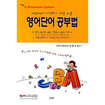 영어단어 공부법:기억력 향상과 두뇌개발을 위한 스토리텔링, 남양
