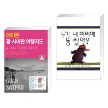 (서점추천) 에이든 괌 사이판 여행지도 + 누가 내 머리에 똥쌌어? (전2권), 타블라라사