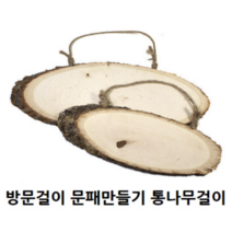 통나무걸이 방문걸이 그리기나무 문패만들기 간판만들기(대형)