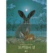[비룡소] 토끼들의 섬 (비룡소 그림동화 076)