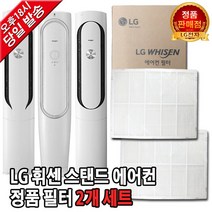 LG휘센 에어컨 정품 필터 세트 FNQ161MKAW/FNQ161MKCW