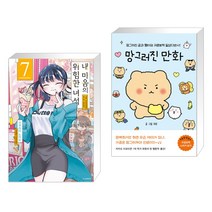 내 마음의 위험한 녀석 7 + 망그러진 만화 (전2권), 소미미디어