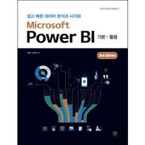 분철 시대고시기획 Microsoft Power BI 기본+활용 (3rd Edition), 스프링제본 - 선택안함