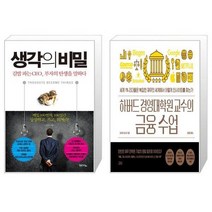유니오니아시아 생각의 비밀 + 하버드 경영대학원 교수의 금융 수업, [단일상품], [단일상품], [단일상품]