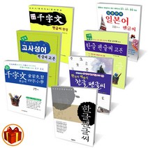 학은미디어 펜글씨 교본 표준 한글/ 기본충실 한글/ 한국의 애송시/ 고사성어 /천자문/ 일본어 펜글씨, 정통 한글 펜글씨