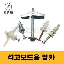 석고보드 앙카 모음 동공앙카/나비앙카/토글앙카 빔프로젝트, 동공앙카(앙카 18mm x 피스 50mm)-5개