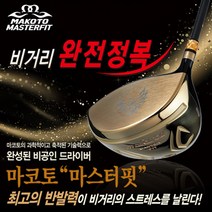 비공인 드라이버 마코토 마스터핏, SR 10.5