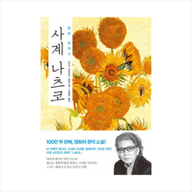 사계 나츠코 + 미니수첩 제공, 이츠키 히로유키