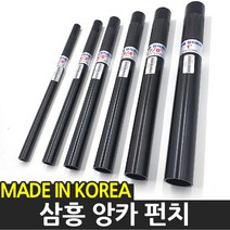 삼흥 앙카펀치 앵커펀치 앙카볼트 타격용 모음, 1. 3/8인치