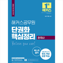 2022 해커스공무원 한국사 단권화 핵심정리 + 미니수첩 증정