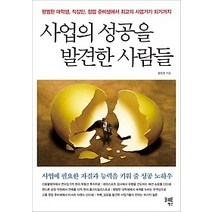 [개똥이네][중고-상] 사업의 성공을 발견한 사람들