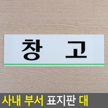 가로형 아크릴 사내 부서 표지판 대 창고 안내판 표지판 인테리어소품 디자인문패 푯말 표찰 미니표지판 명찰, 상세페이지 참조