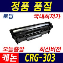 캐논 CRG-303 LBP2900 LBP3000 canon 재생토너, 1개
