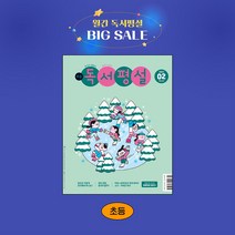 지학사 초등독서평설 1년 정기구독, 12월호