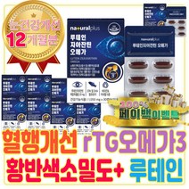 남자 임신 준비 루테인 지아잔틴 오메가 3 알티지 RTG 중성지방 낮추는법 혈행 건강 선물 복용시기 모유수유 맞춤 멀티 종합 하루한알 야간운전 캡슐 영양제 카로티노이드 혈관에좋은