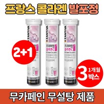 프랑스 프렌치 발포 콜라겐 물에 타먹는 녹는 저분자 피쉬 콜라겐 비타민c 무설탕 무카페인 음료 발포정, 3통