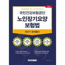 이노플리아 국민건강보험공단 노인장기요양보험법 최단기문제풀이 2022, One color | One Size, 9791125738978