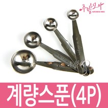 일제 파스토 스텐레스 계량스푼 4P 베이킹 제과 제빵