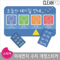 미세 먼지 수치변경스티커 스티커 환경판 알림판