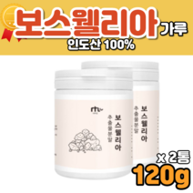 분말 보스웰리스 보스벨리아 보이스웰리아 먹는법 진짜 보스웰리아 100% 뿌려 먹는 분말 가루 홈쇼핑 보스웰리아후기 보스웰리아성분 인도 인도산