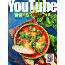 침샘폭발 유튜브 요리 +미니수첩제공, 이밥차요리연구소