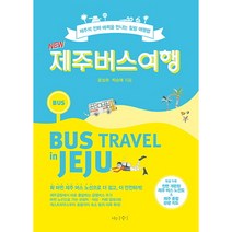 나무수 NEW 제주버스여행 제주의 진짜 매력을 만나는 힐링 여행법