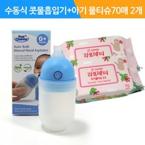 수동식 의료용 흡인기 MS001+라포레띠 아기물티슈6.0 리필70매 2개-1975