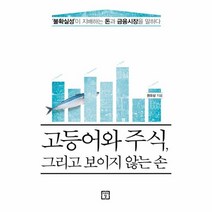 웅진북센 고등어와주식 그리고 보이지않는손, One color | One Size@1
